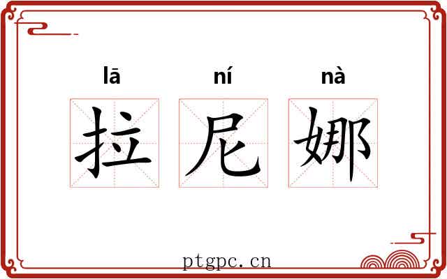 拉尼娜 拉尼娜
