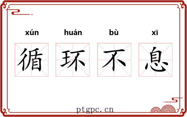 循环不息 循环不息
