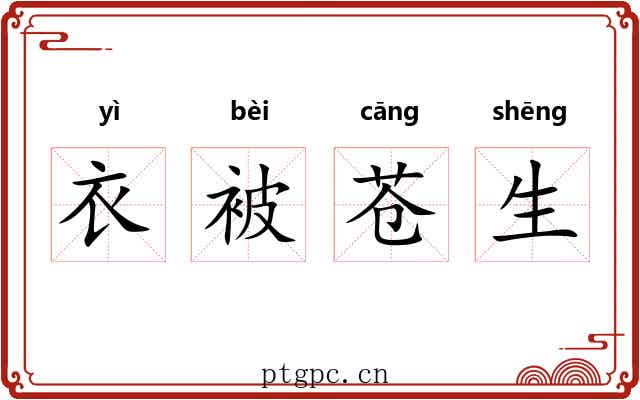 衣被苍生 衣被苍生