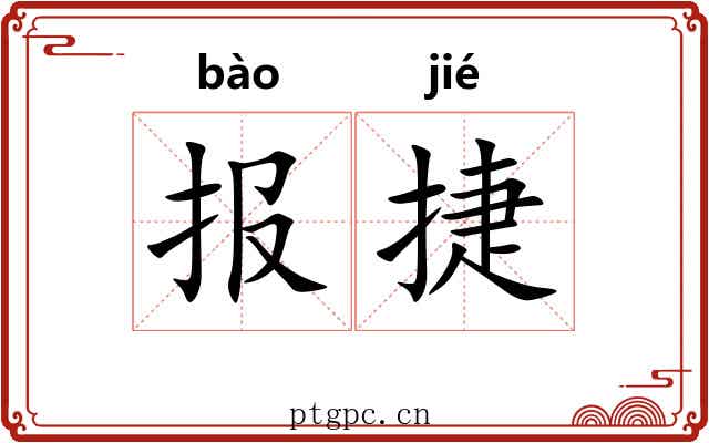 报捷