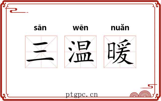 三温暖