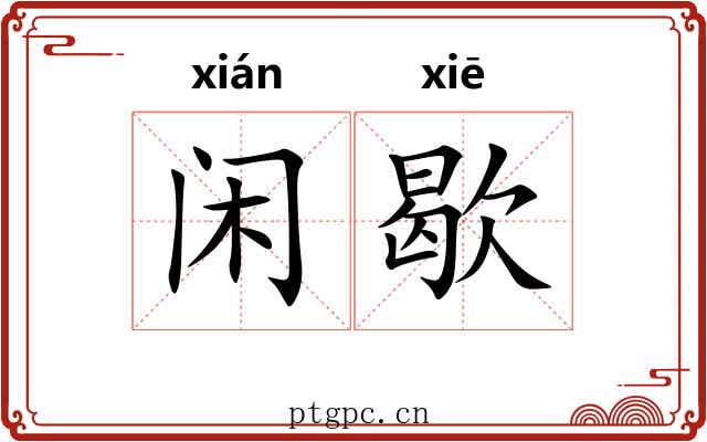 闲歇
