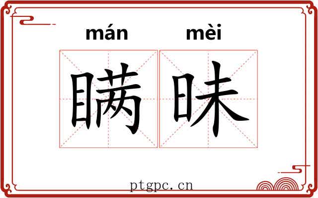 瞒昧 瞒昧