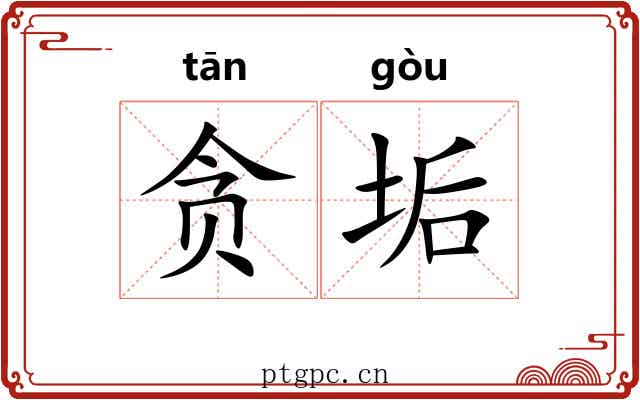 贪垢