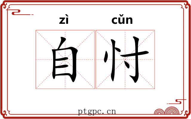 自忖