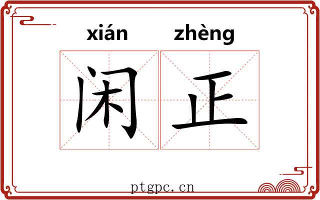 闲正 闲正