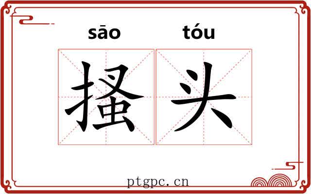 搔头 搔头