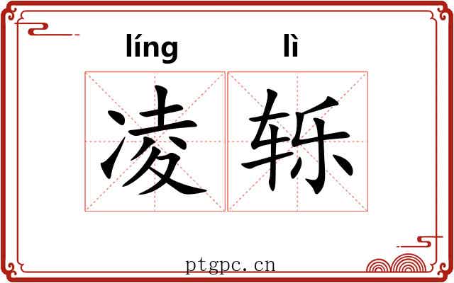 凌轹 凌轹