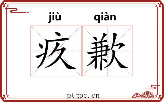 疚歉