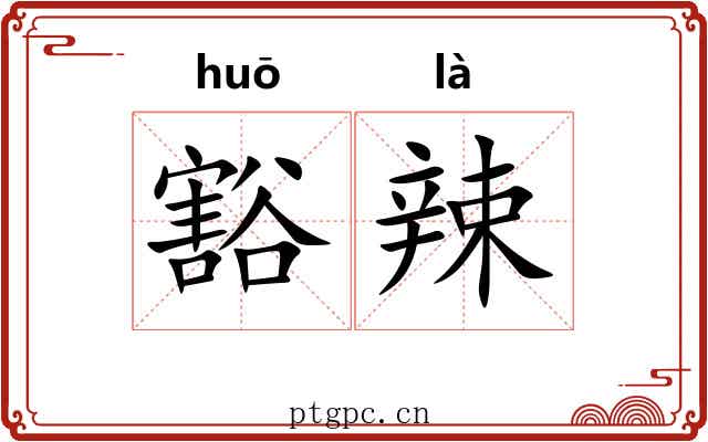 豁辣