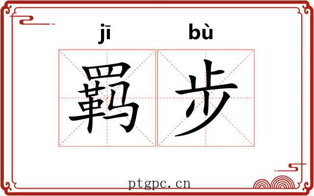 羁步 羁步