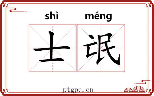 士氓
