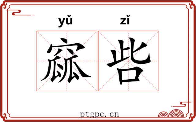 窳呰