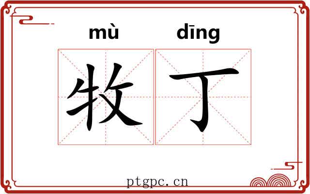 牧丁