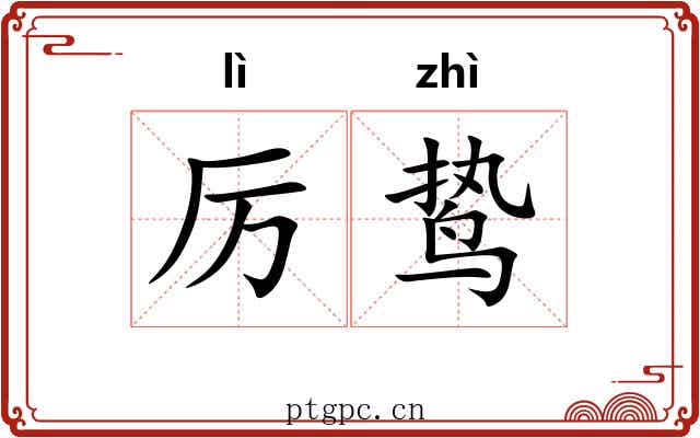 厉鸷