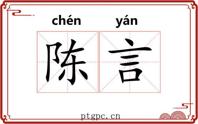 陈言