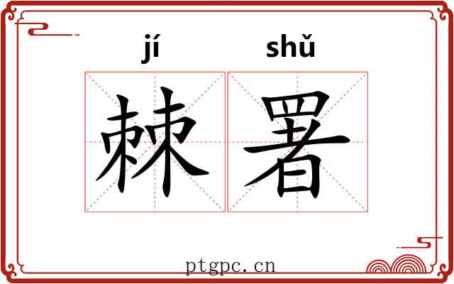 棘署