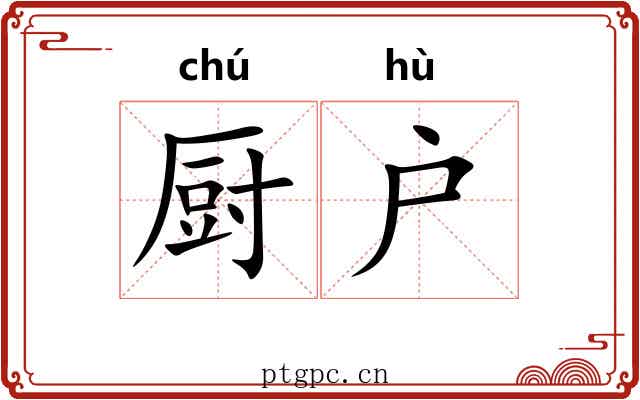 厨户