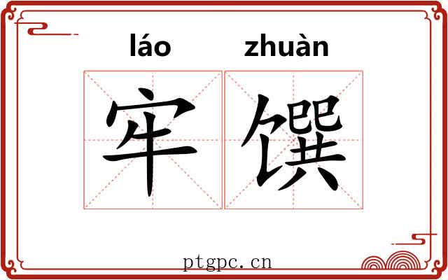 牢馔