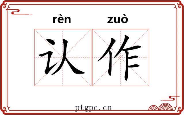 认作 认作