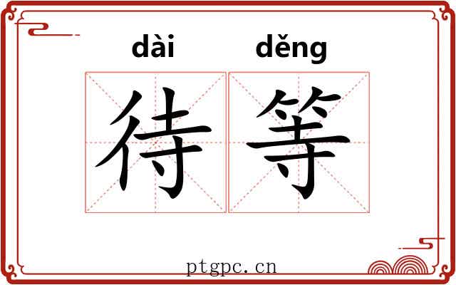 待等 待等