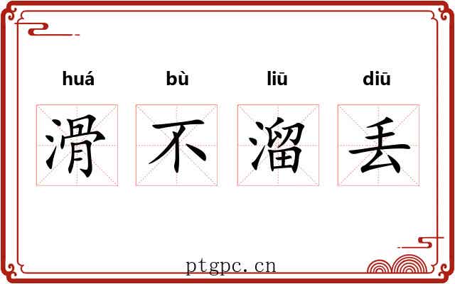 滑不溜丢 滑不溜丢