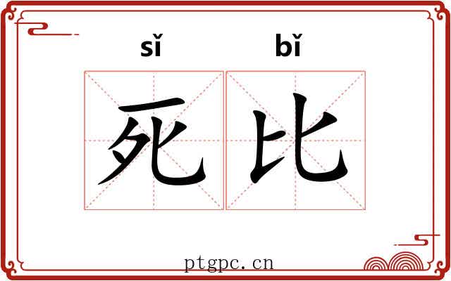 死比 死比