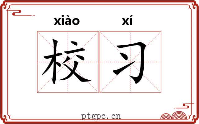 校习
