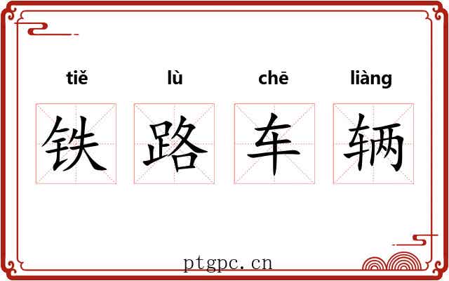 铁路车辆 铁路车辆