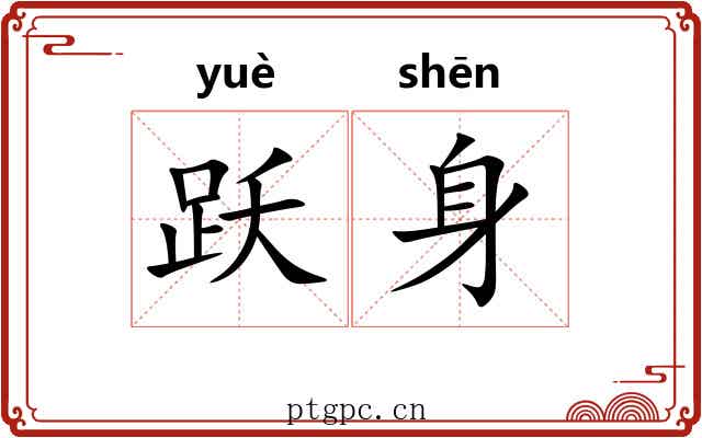 跃身