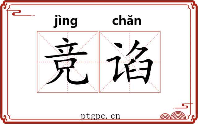 竞谄