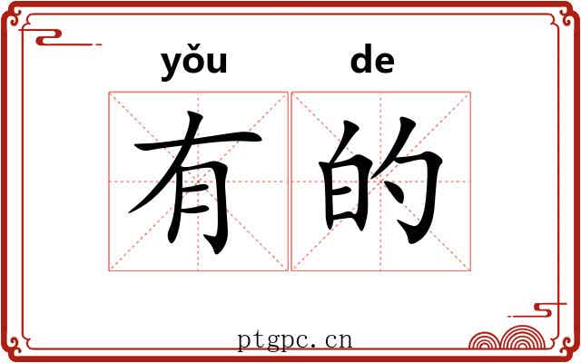 有的 有的