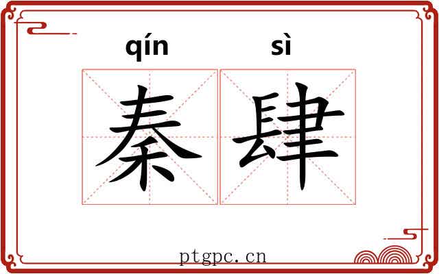 秦肆