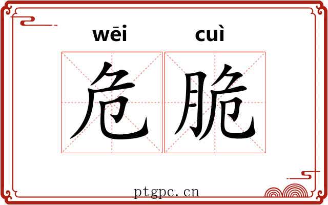 危脆