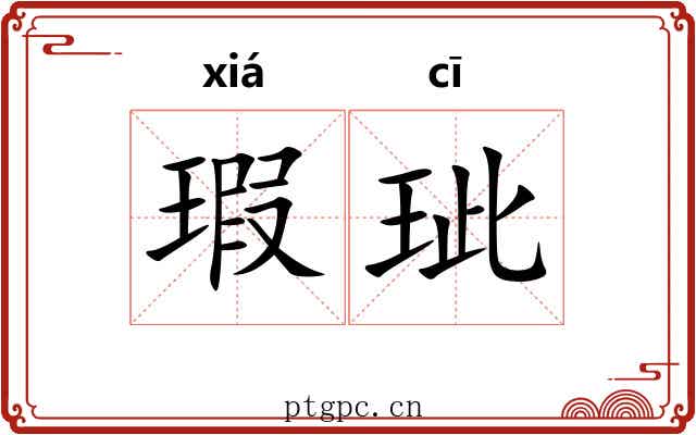 瑕玼