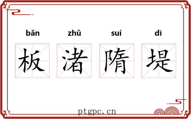 板渚隋堤 板渚隋堤