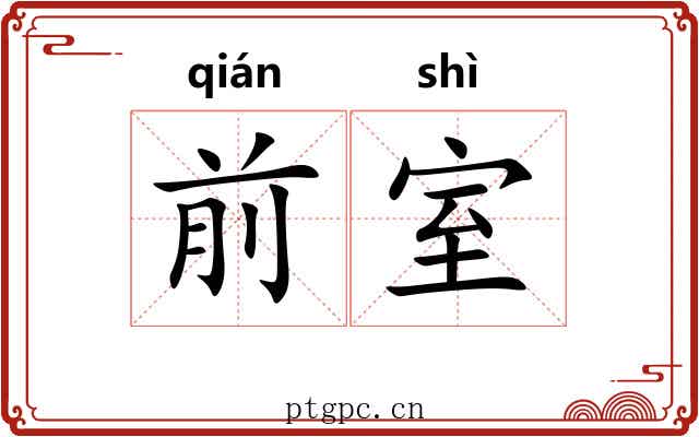 前室 前室