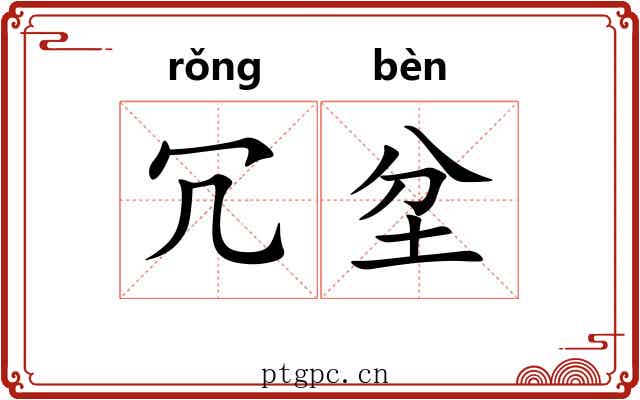 冗坌