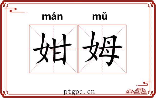 姏姆