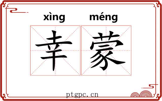 幸蒙 幸蒙