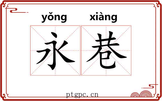永巷 永巷