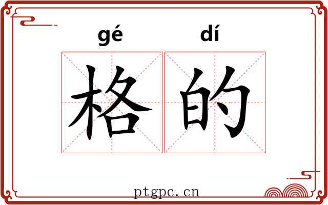 格的 格的