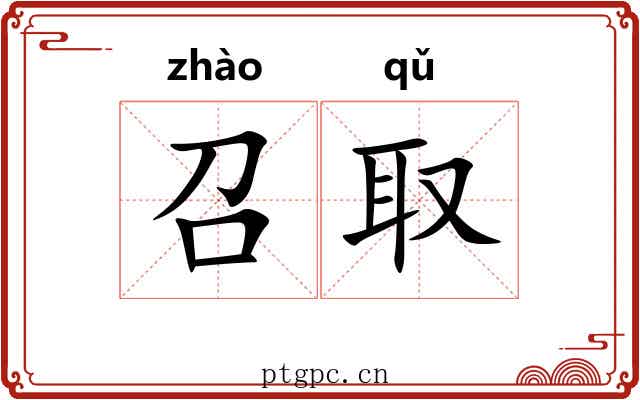 召取