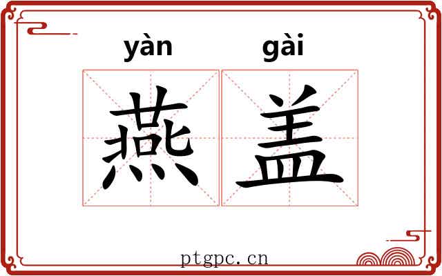 燕盖 燕盖