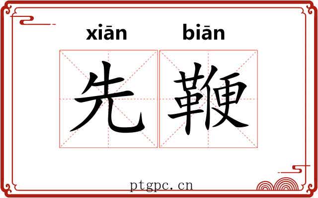 先鞭