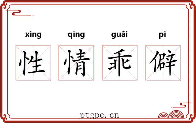 性情乖僻 性情乖僻