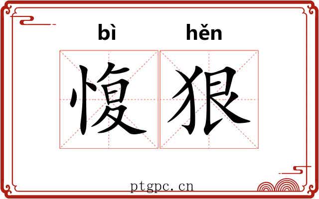 愎狠