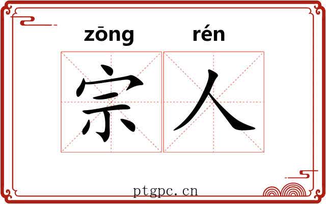 宗人 宗人