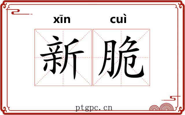 新脆 新脆