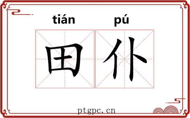 田仆